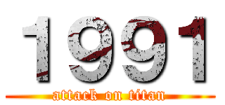 １９９１ (attack on titan)