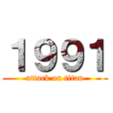 １９９１ (attack on titan)