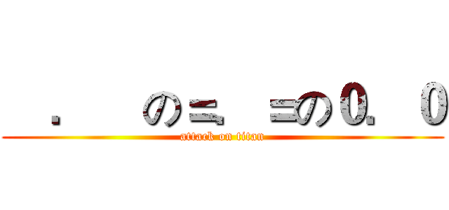 €．€の＝．＝の０．０ (attack on titan)