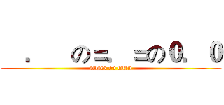 €．€の＝．＝の０．０ (attack on titan)