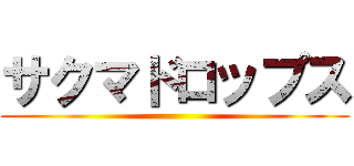 サクマドロップス ()