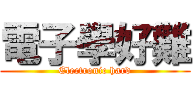 電子學好難 (Electronic hard)