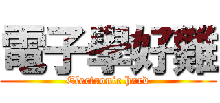 電子學好難 (Electronic hard)