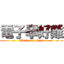 電子學好難 (Electronic hard)