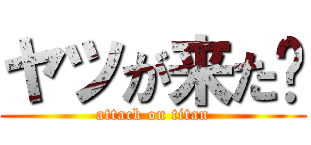 ヤツが来た❗ (attack on titan)
