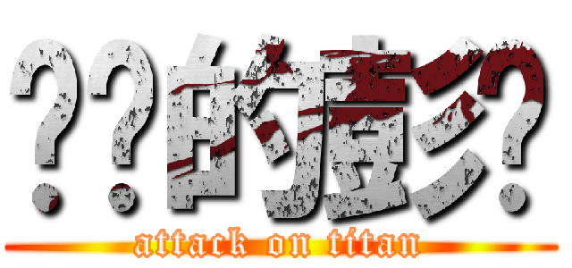 进击的彭丰 (attack on titan)