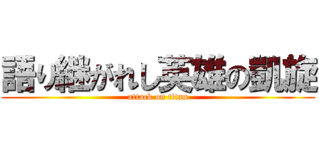 語り継がれし英雄の凱旋 (attack on titan)