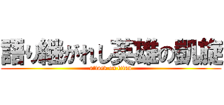 語り継がれし英雄の凱旋 (attack on titan)