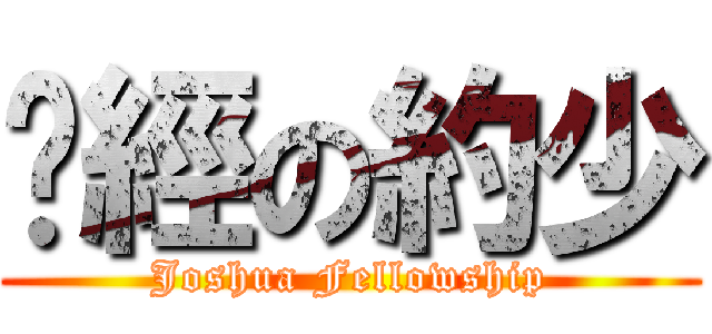 查經の約少 (Joshua Fellowship)