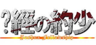 查經の約少 (Joshua Fellowship)