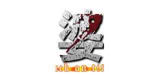 婆 (attack on titan)