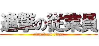 進撃の従業員 (attack on titan)