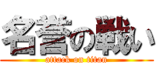 名誉の戦い (attack on titan)