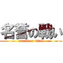 名誉の戦い (attack on titan)