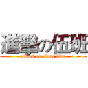 進擊の伍班 (attack on class five)