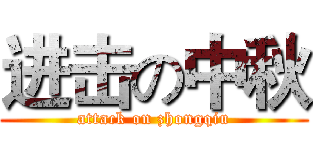 进击の中秋 (attack on zhongqiu)