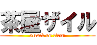 茶屋ザイル (attack on titan)