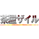 茶屋ザイル (attack on titan)