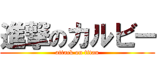 進撃のカルビー (attack on titan)