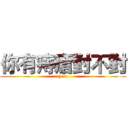 你有痔瘡對不對 (yes.)