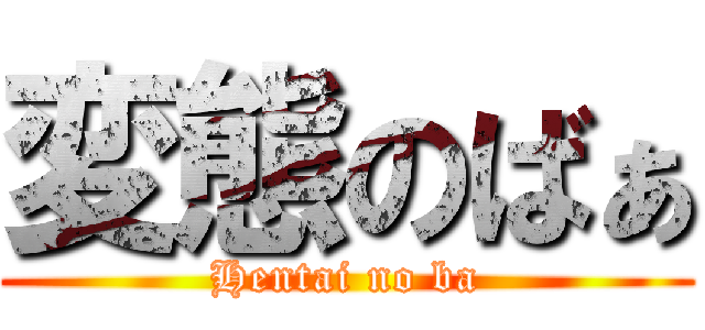 変態のばぁ (Hentai no ba)