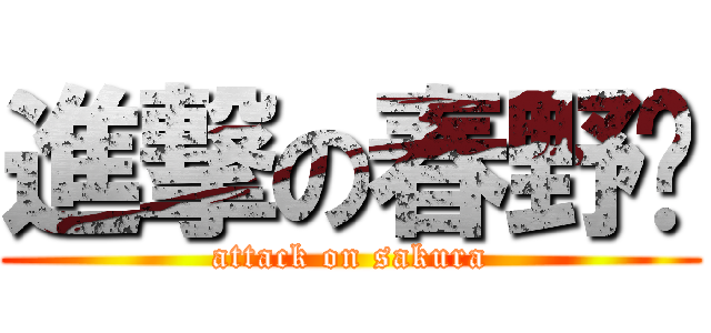 進撃の春野樱 (attack on sakura)