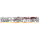 我想不到要打什麼啦 ()