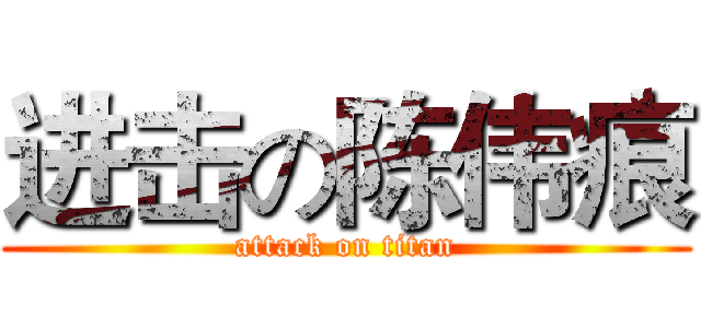 进击の陈伟痕 (attack on titan)