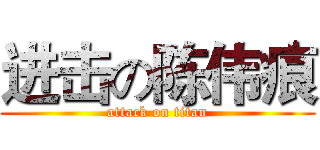 进击の陈伟痕 (attack on titan)