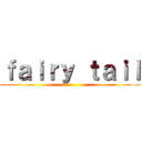 ｆａｉｒｙ ｔａｉｌ ()