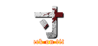 寸 (attack on titan)