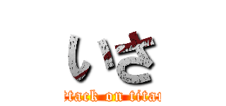 いさ (attack on titan)