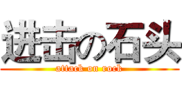进击の石头 (attack on rock)