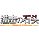 进击の石头 (attack on rock)