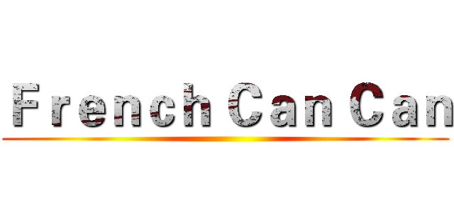 Ｆｒｅｎｃｈ Ｃａｎ Ｃａｎ ()