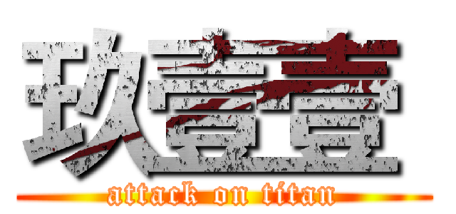 玖壹壹  (attack on titan)