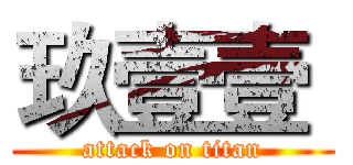玖壹壹  (attack on titan)
