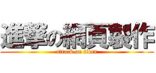 進撃の網頁製作 (attack on titan)