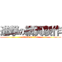 進撃の網頁製作 (attack on titan)