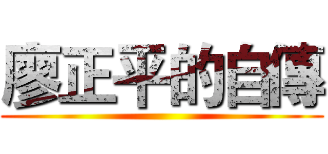 廖正平的自傳 ()