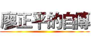 廖正平的自傳 ()