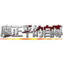 廖正平的自傳 ()