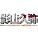 影山久弥 (hidetoshi no jiji)