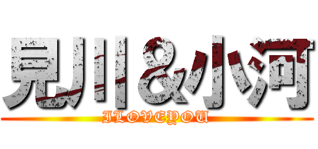 見川＆小河 (ILOVEYOU)