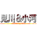 見川＆小河 (ILOVEYOU)