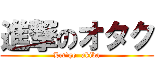 進撃のオタク (Let'go  akiba)