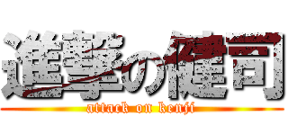 進撃の健司 (attack on kenji)