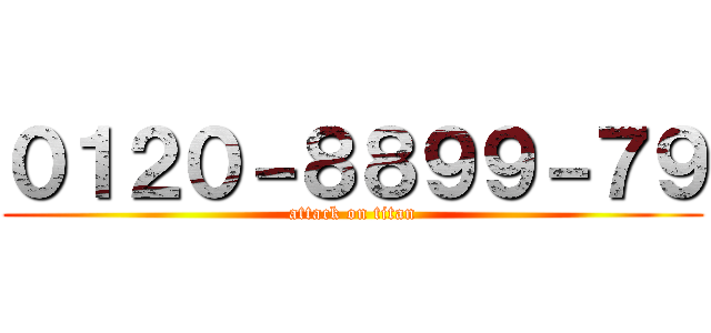 ０１２０－８８９９－７９ (attack on titan)