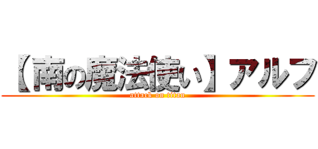 【 南の魔法使い】アルフ (attack on titan)