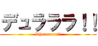 デュラララ！！ (Dhurarara！!)